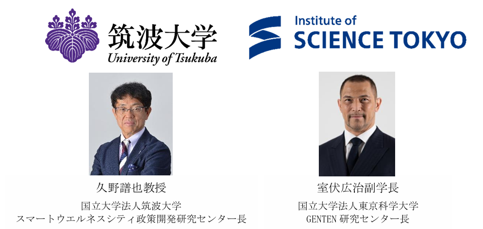 筑波大学＆東京科学大学